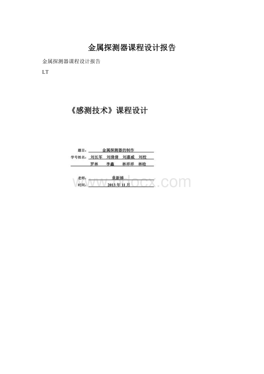 金属探测器课程设计报告Word格式文档下载.docx