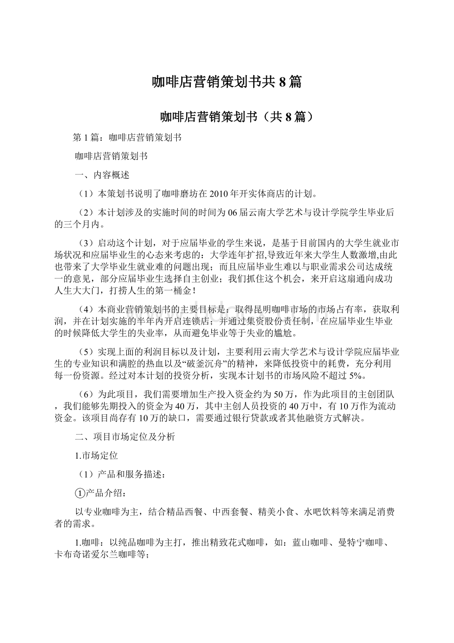 咖啡店营销策划书共8篇Word格式文档下载.docx_第1页