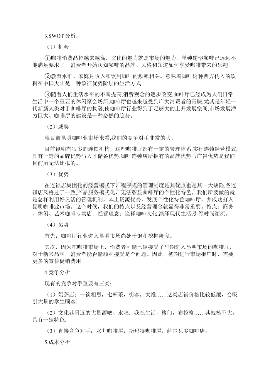 咖啡店营销策划书共8篇Word格式文档下载.docx_第3页