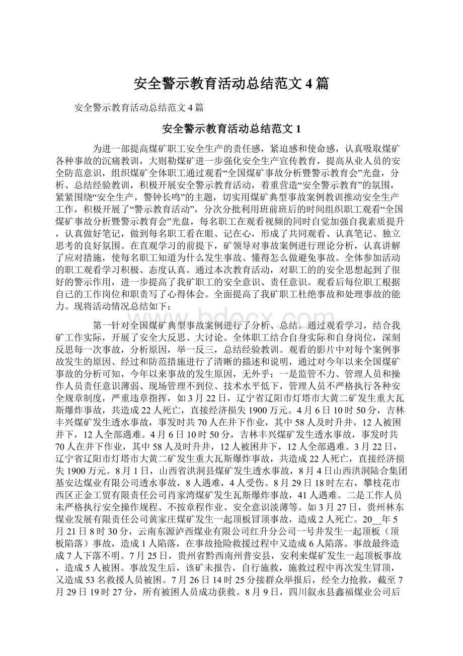 安全警示教育活动总结范文4篇文档格式.docx