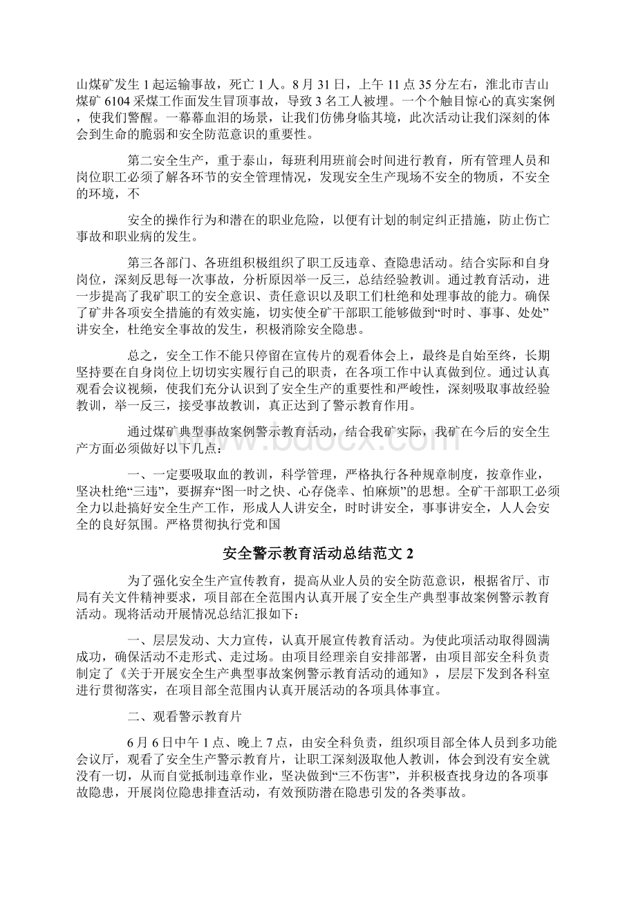 安全警示教育活动总结范文4篇文档格式.docx_第2页