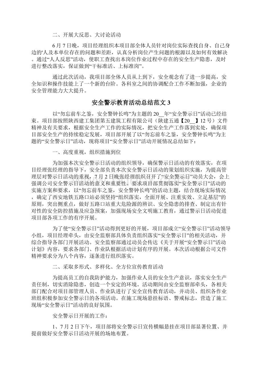 安全警示教育活动总结范文4篇文档格式.docx_第3页