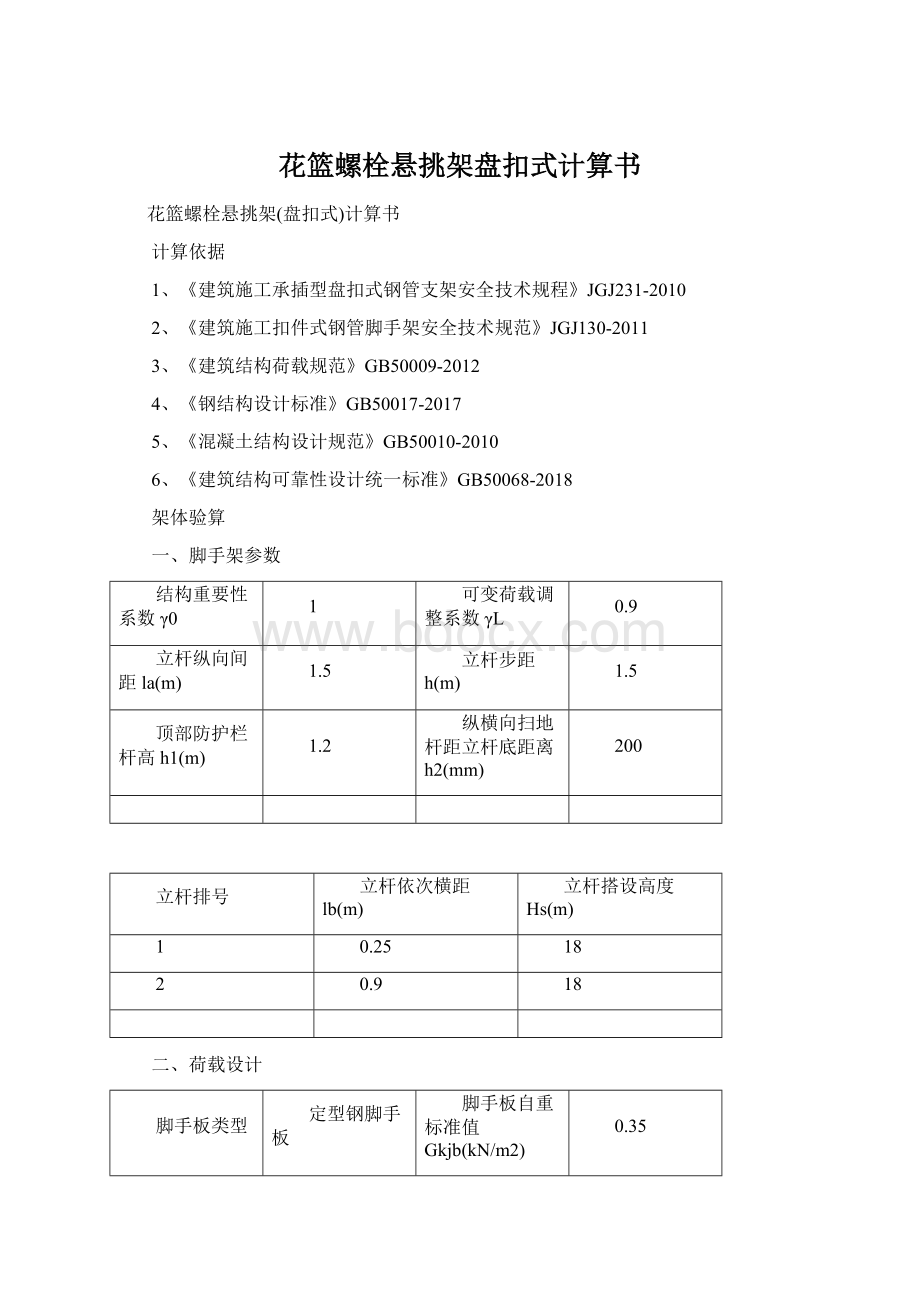 花篮螺栓悬挑架盘扣式计算书.docx