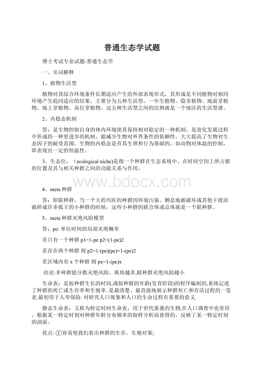 普通生态学试题Word文档格式.docx