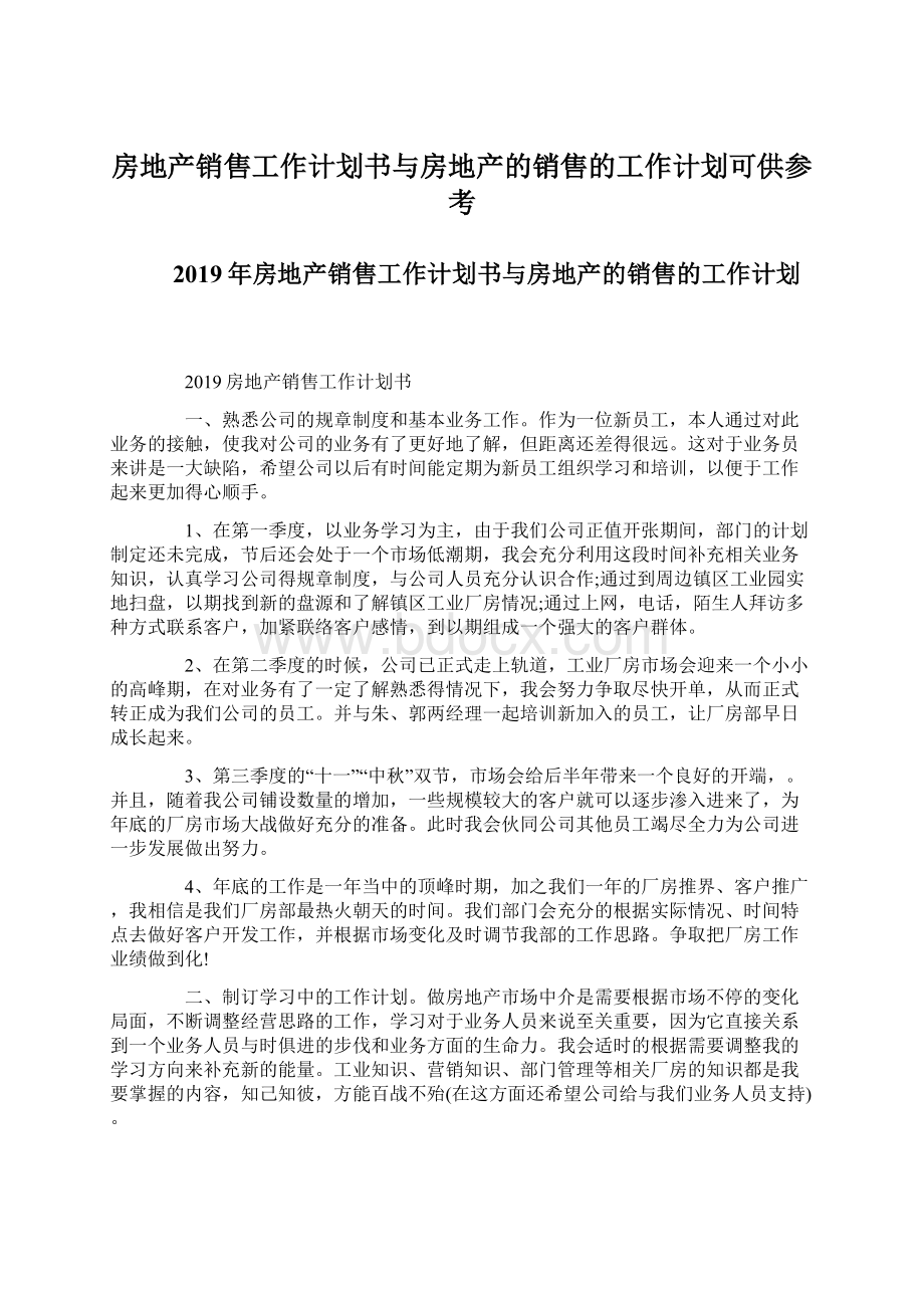 房地产销售工作计划书与房地产的销售的工作计划可供参考.docx_第1页