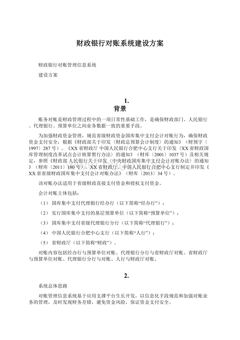 财政银行对账系统建设方案.docx_第1页