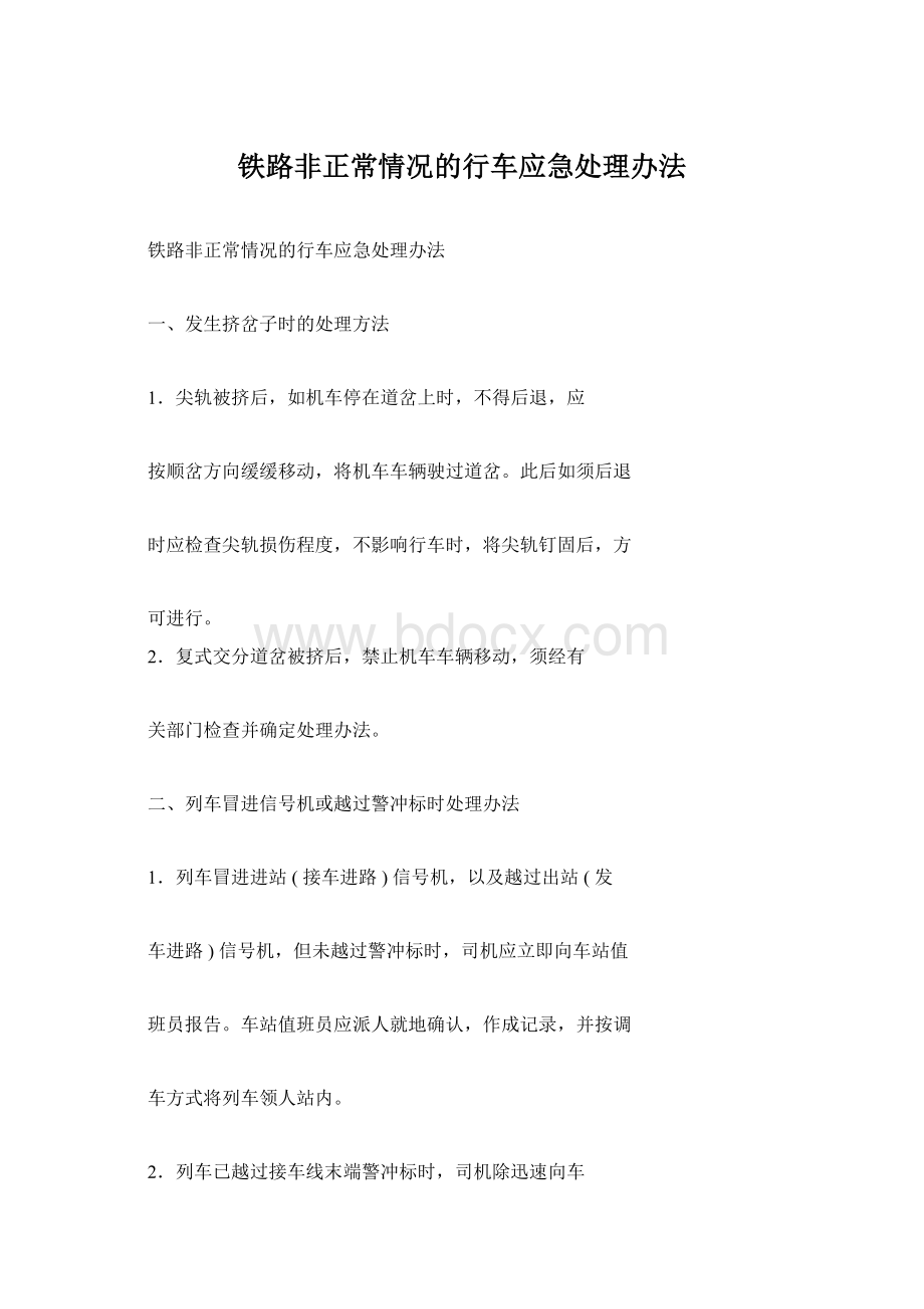 铁路非正常情况的行车应急处理办法.docx_第1页