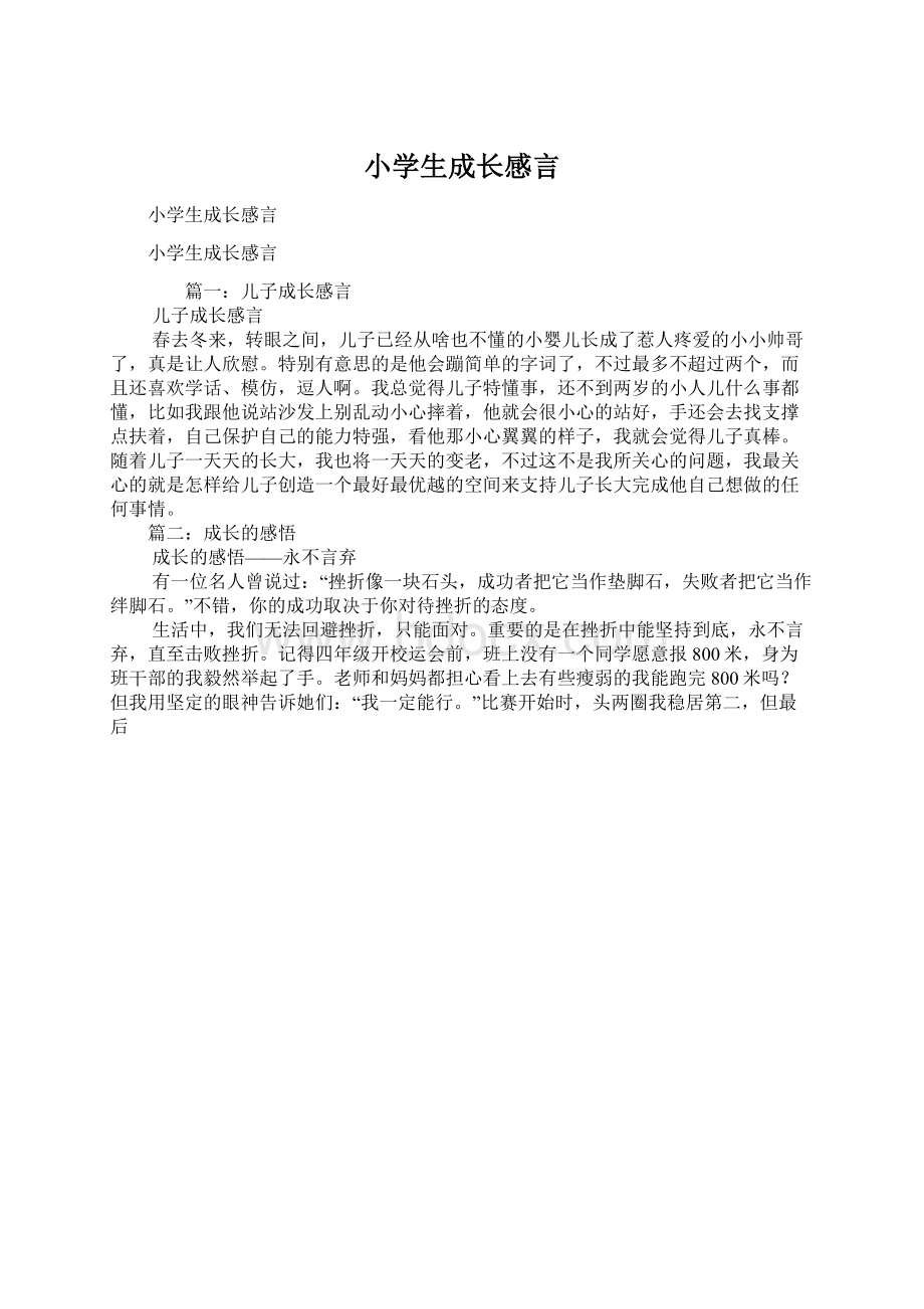 小学生成长感言Word文档格式.docx