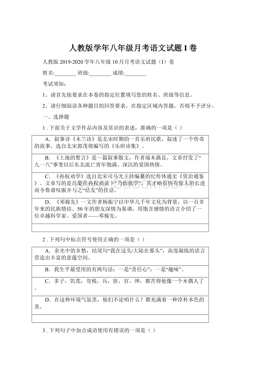 人教版学年八年级月考语文试题I卷Word格式文档下载.docx