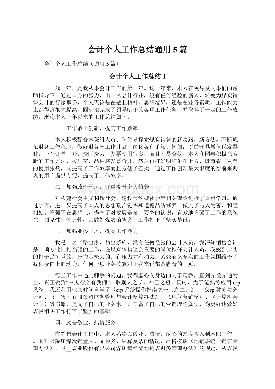 会计个人工作总结通用5篇Word文档格式.docx