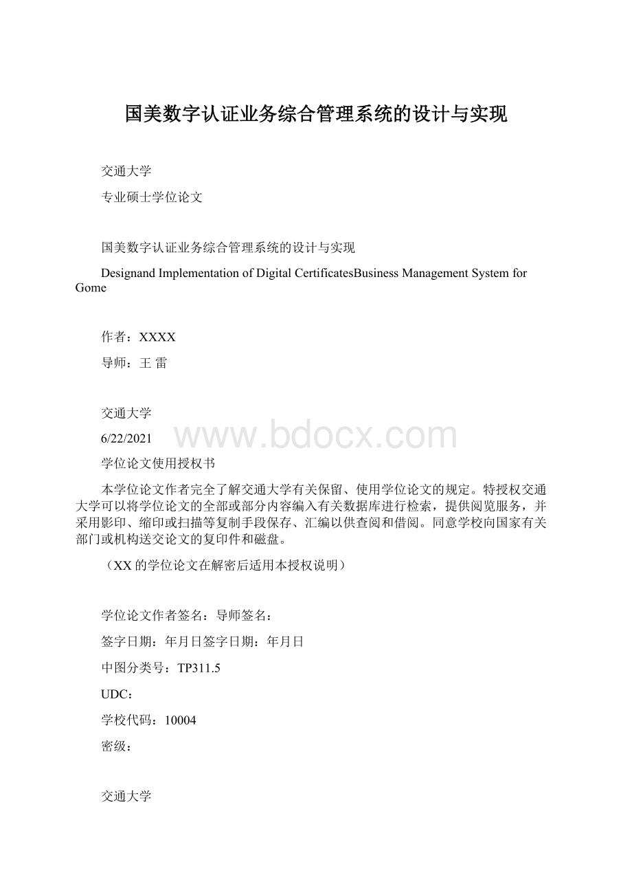 国美数字认证业务综合管理系统的设计与实现文档格式.docx