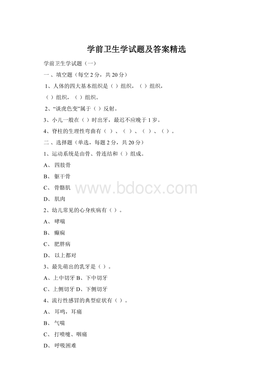 学前卫生学试题及答案精选Word文档下载推荐.docx