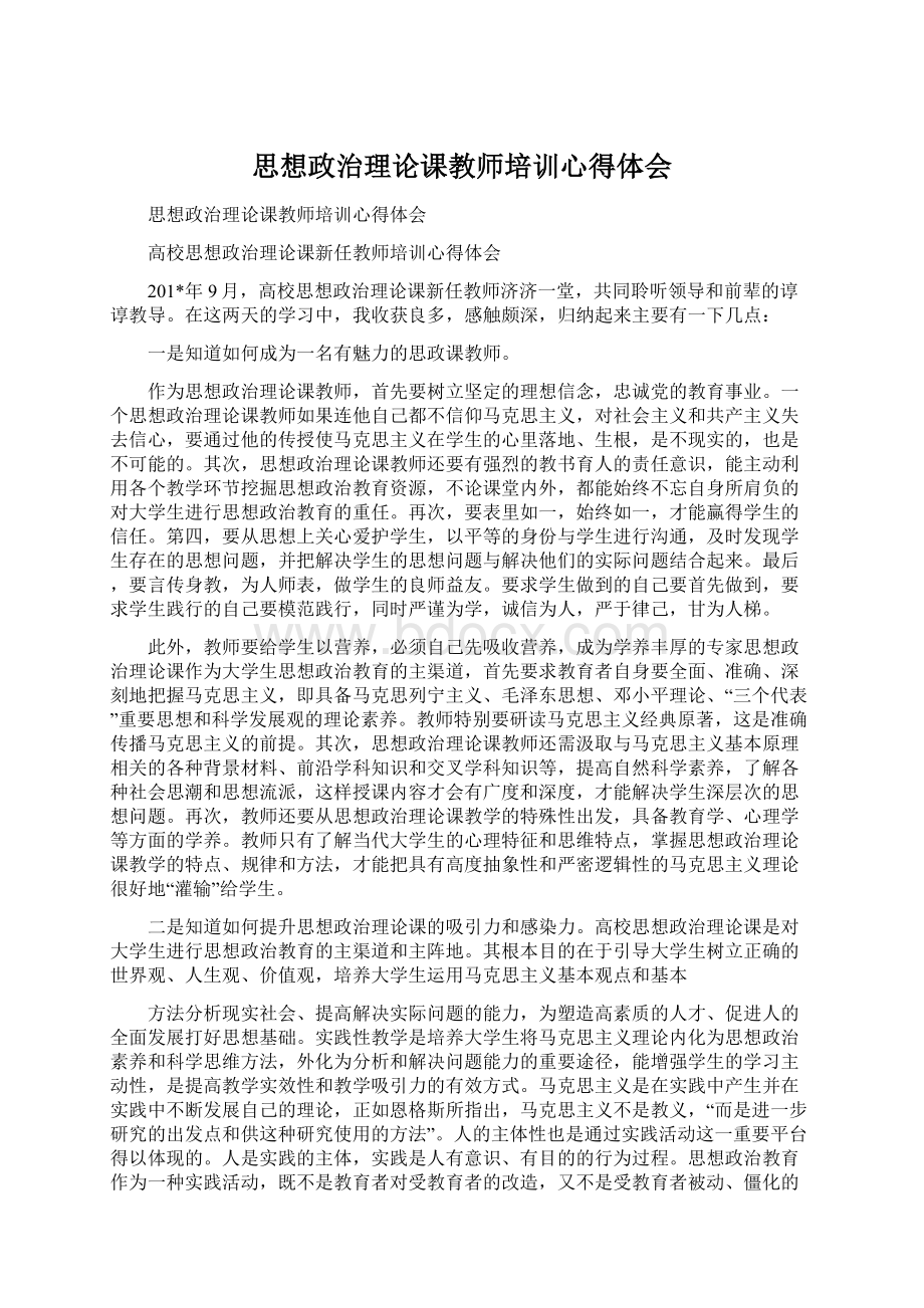 思想政治理论课教师培训心得体会.docx_第1页