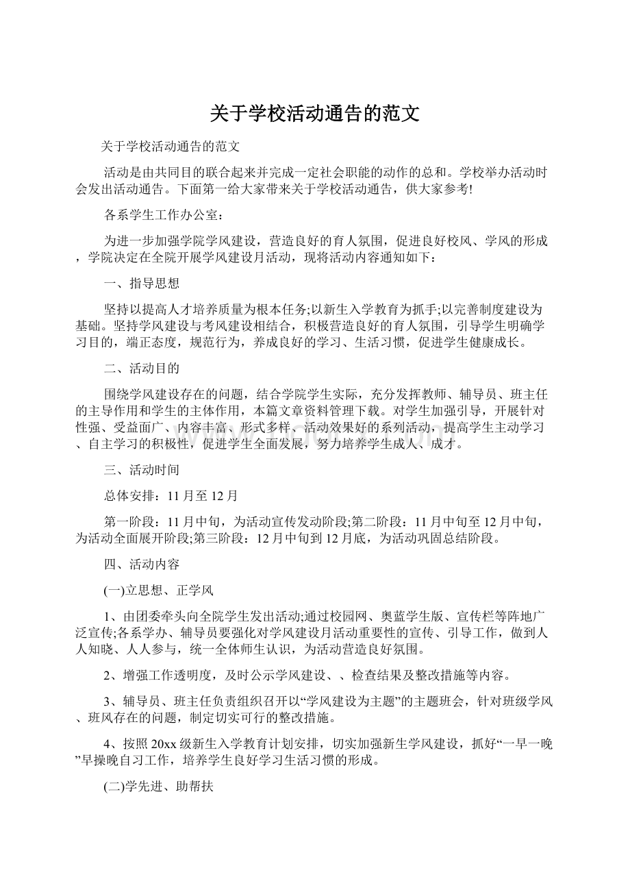 关于学校活动通告的范文.docx_第1页