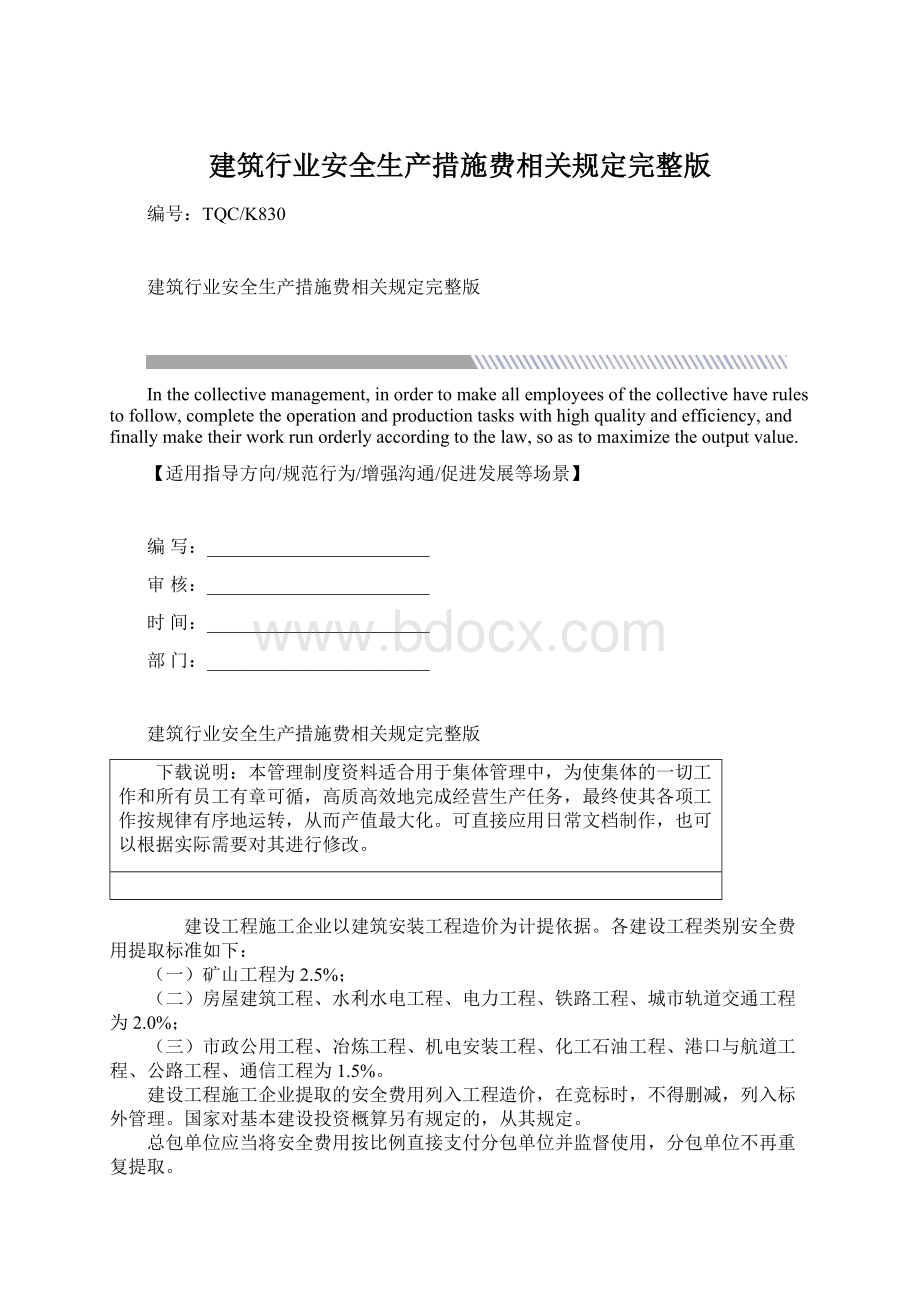 建筑行业安全生产措施费相关规定完整版.docx_第1页