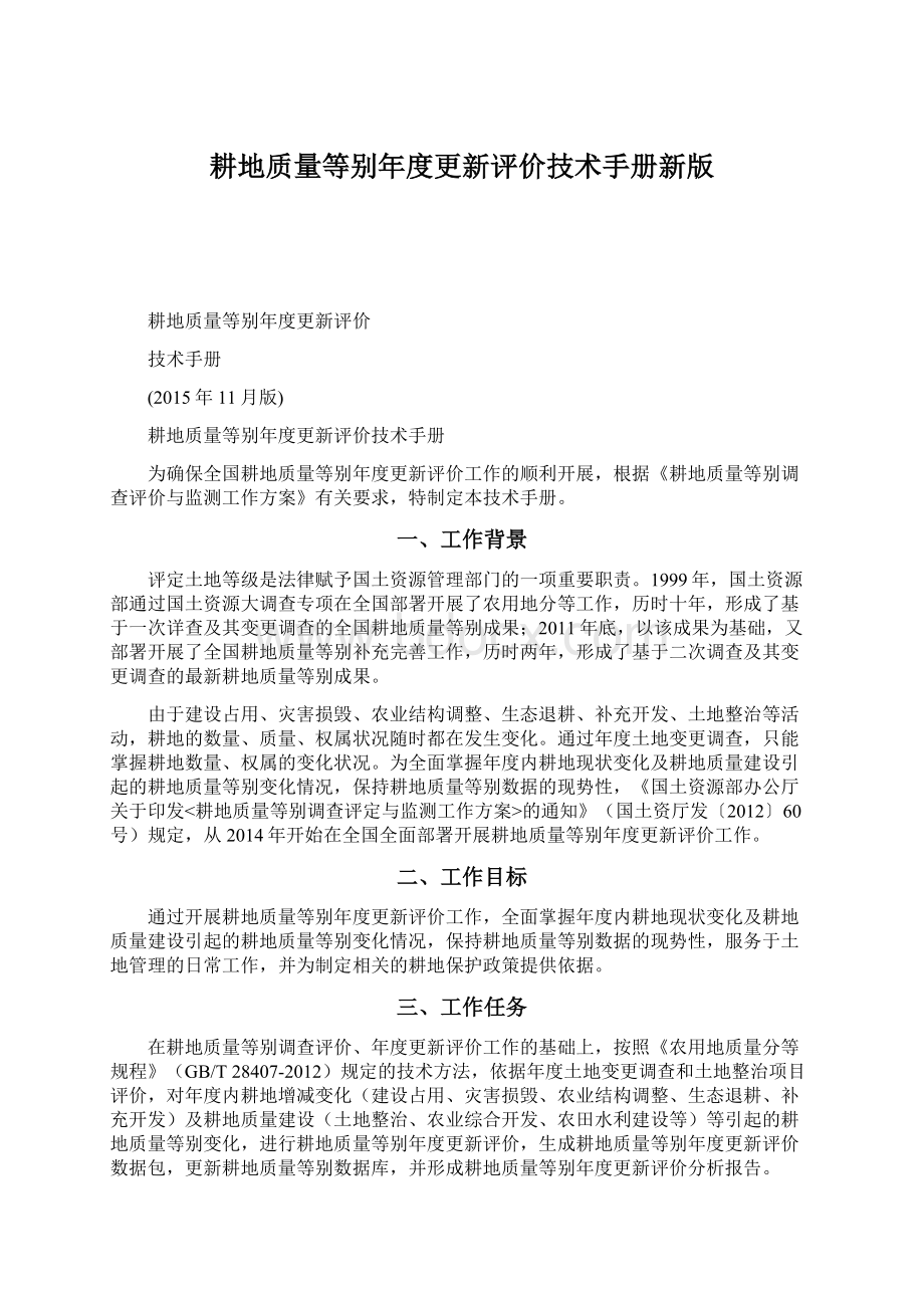 耕地质量等别年度更新评价技术手册新版.docx