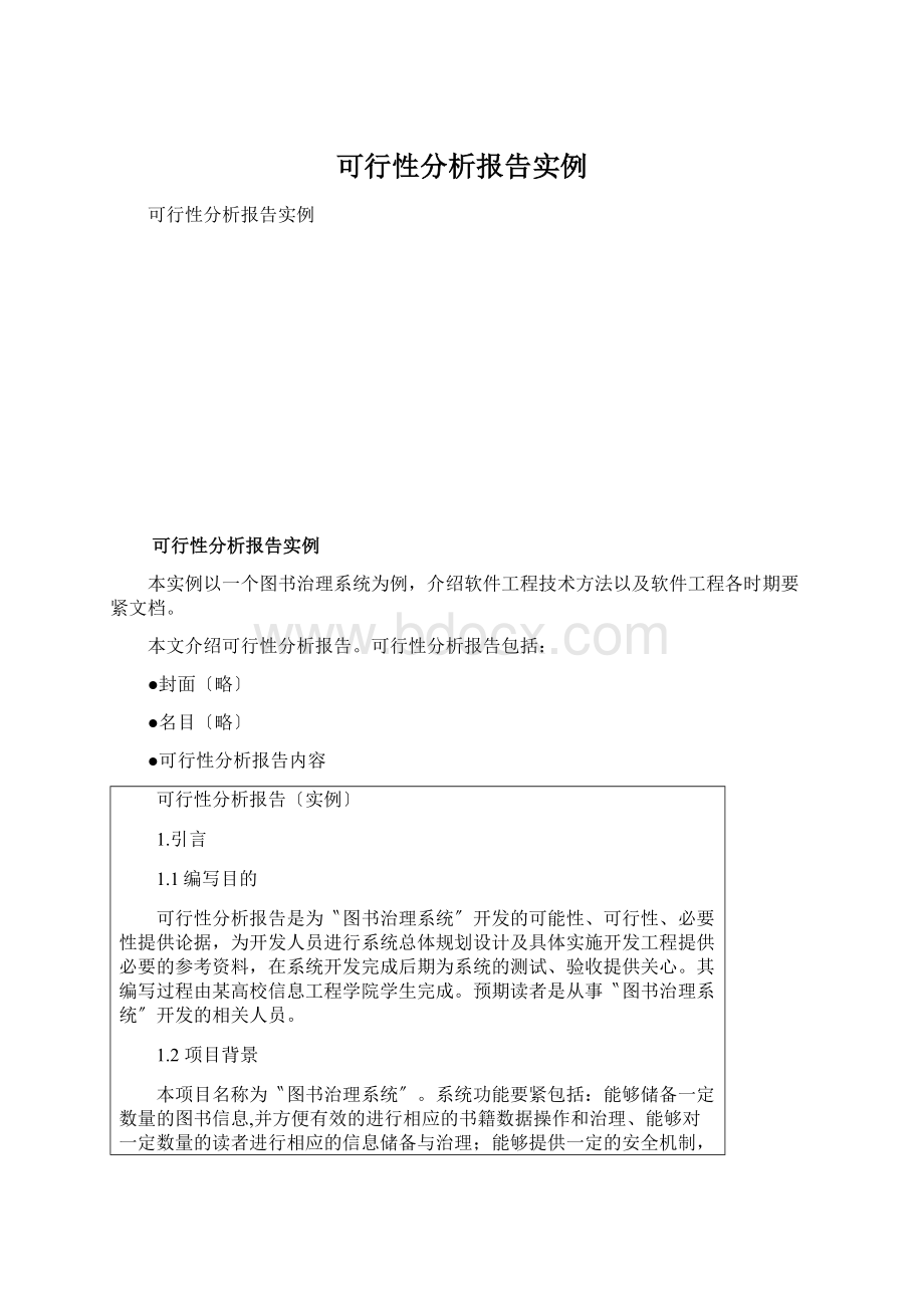 可行性分析报告实例.docx