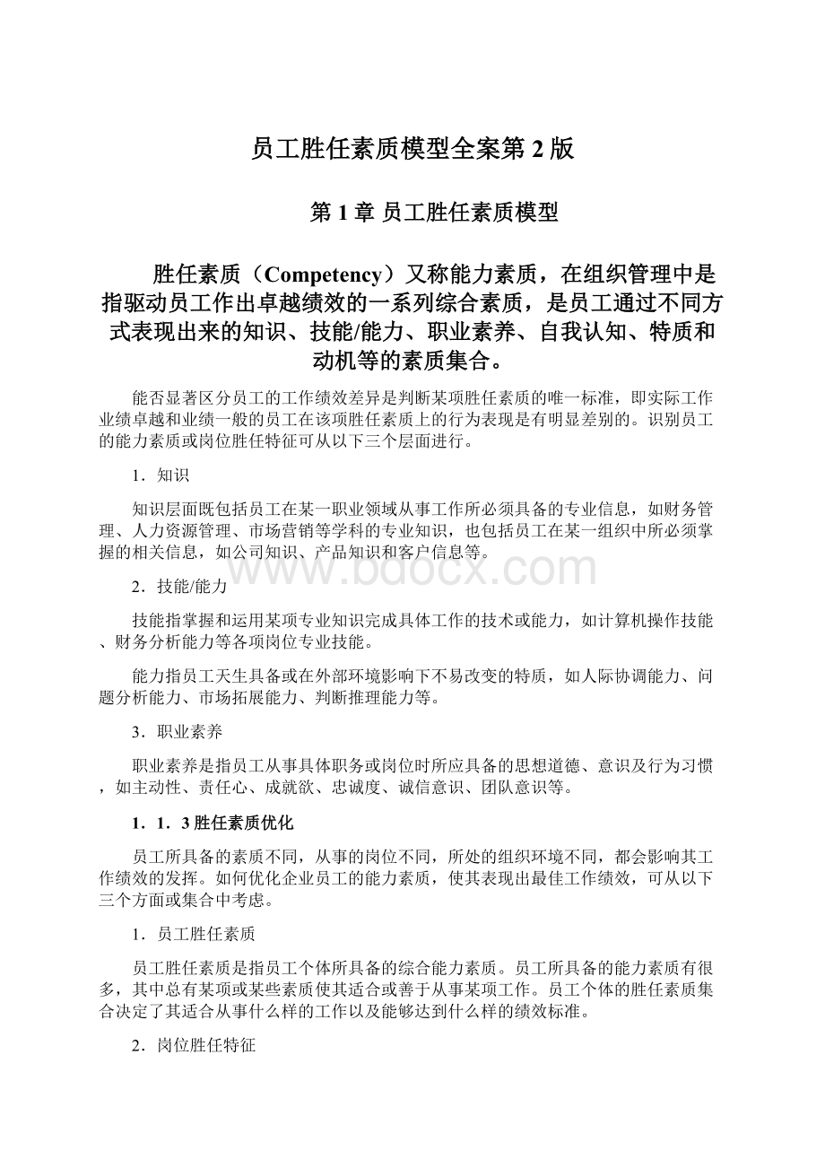 员工胜任素质模型全案第2版Word文档下载推荐.docx_第1页