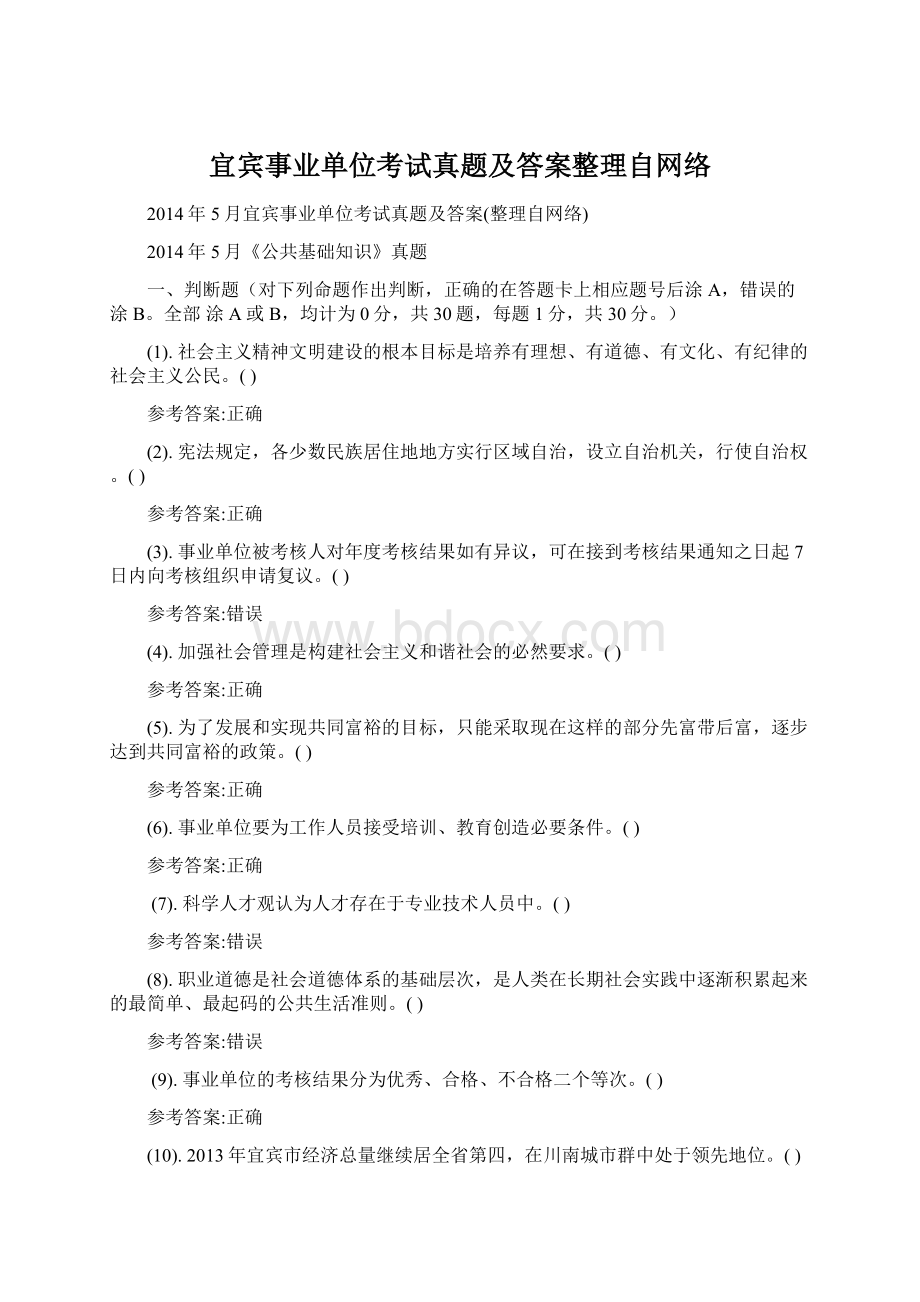 宜宾事业单位考试真题及答案整理自网络.docx