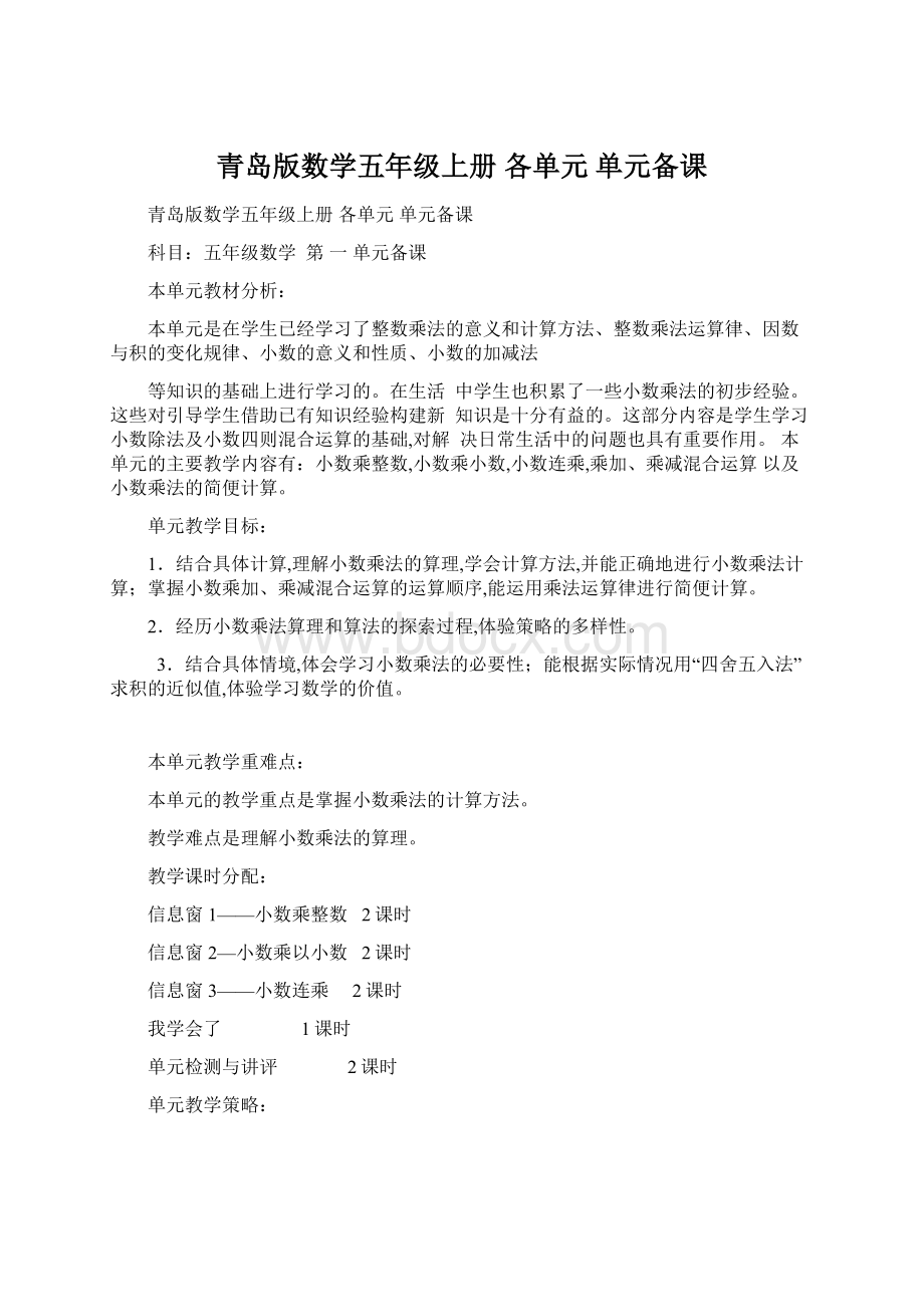 青岛版数学五年级上册 各单元 单元备课Word文件下载.docx_第1页