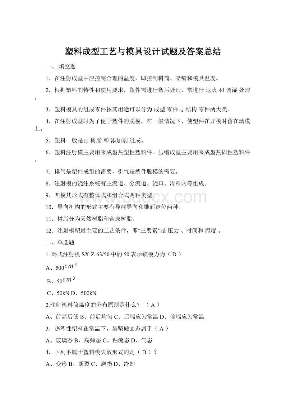 塑料成型工艺与模具设计试题及答案总结Word下载.docx_第1页