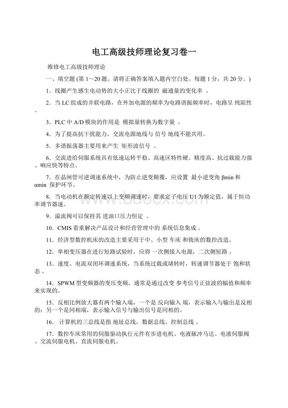 电工高级技师理论复习卷一Word文档格式.docx