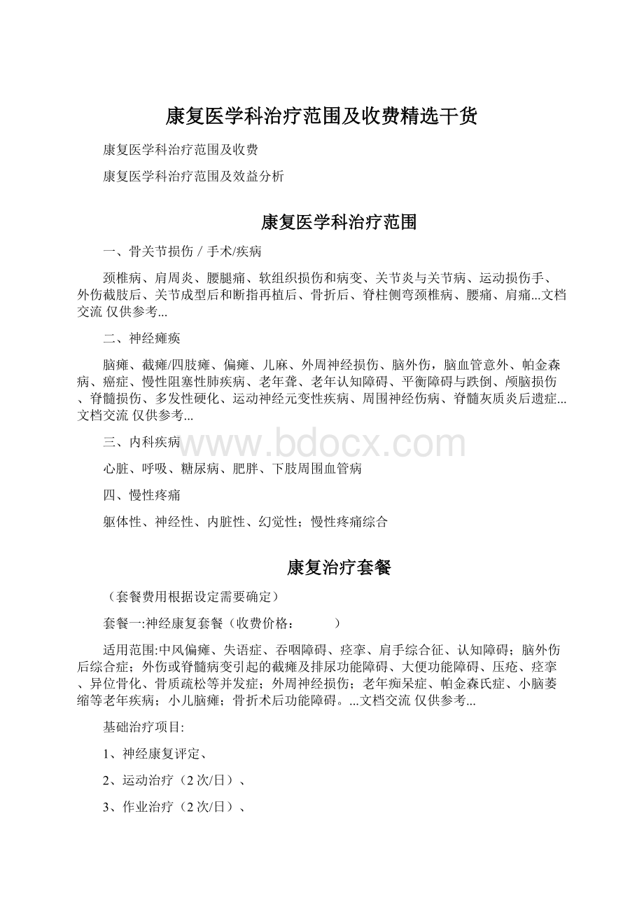 康复医学科治疗范围及收费精选干货Word格式文档下载.docx