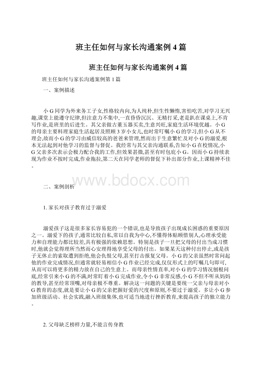 班主任如何与家长沟通案例4篇Word文档下载推荐.docx_第1页