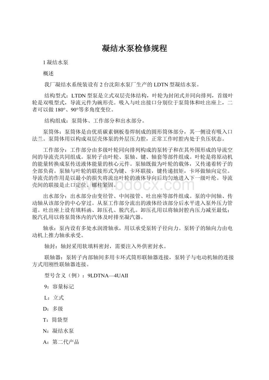 凝结水泵检修规程Word文档下载推荐.docx