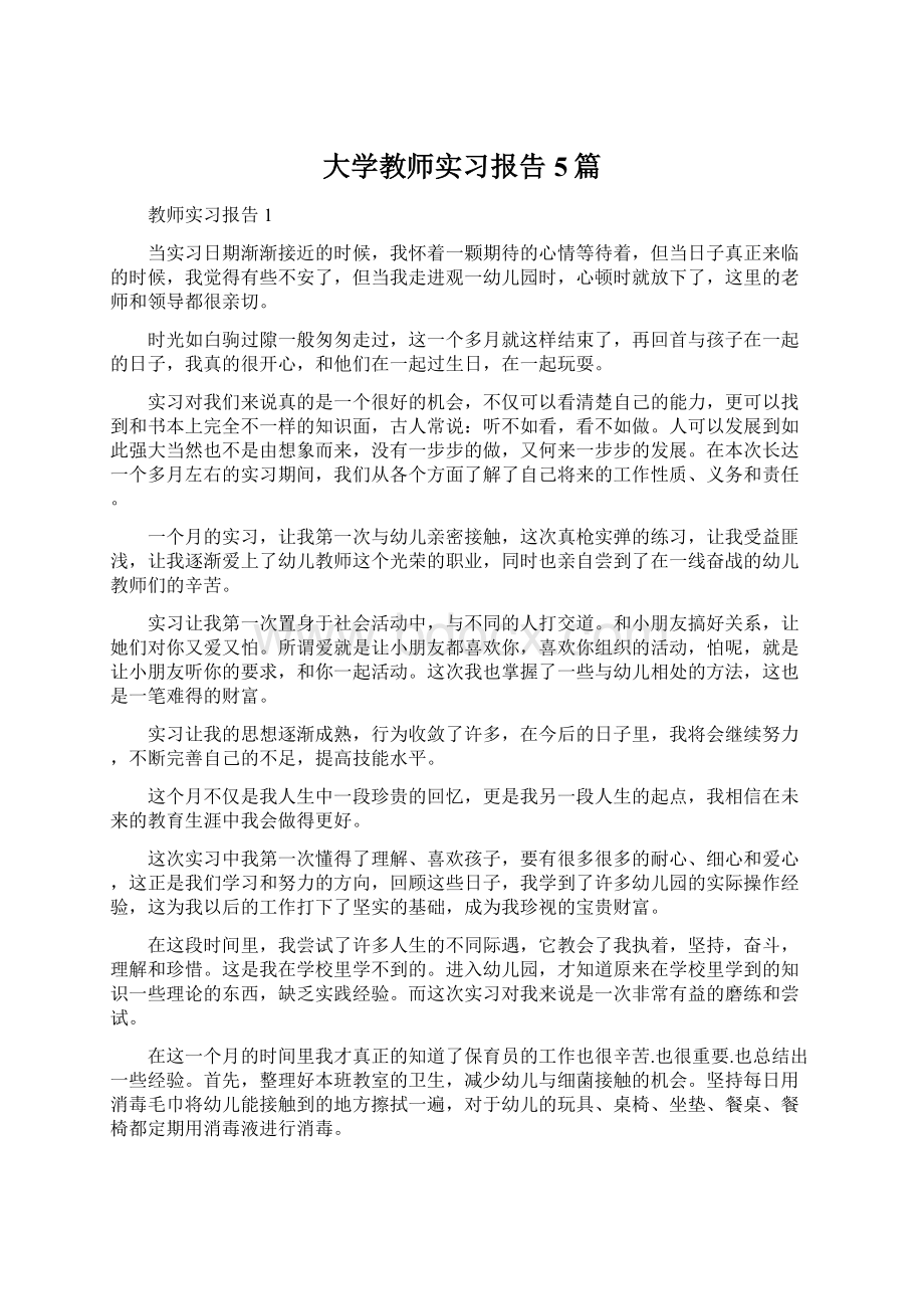 大学教师实习报告5篇Word格式文档下载.docx_第1页