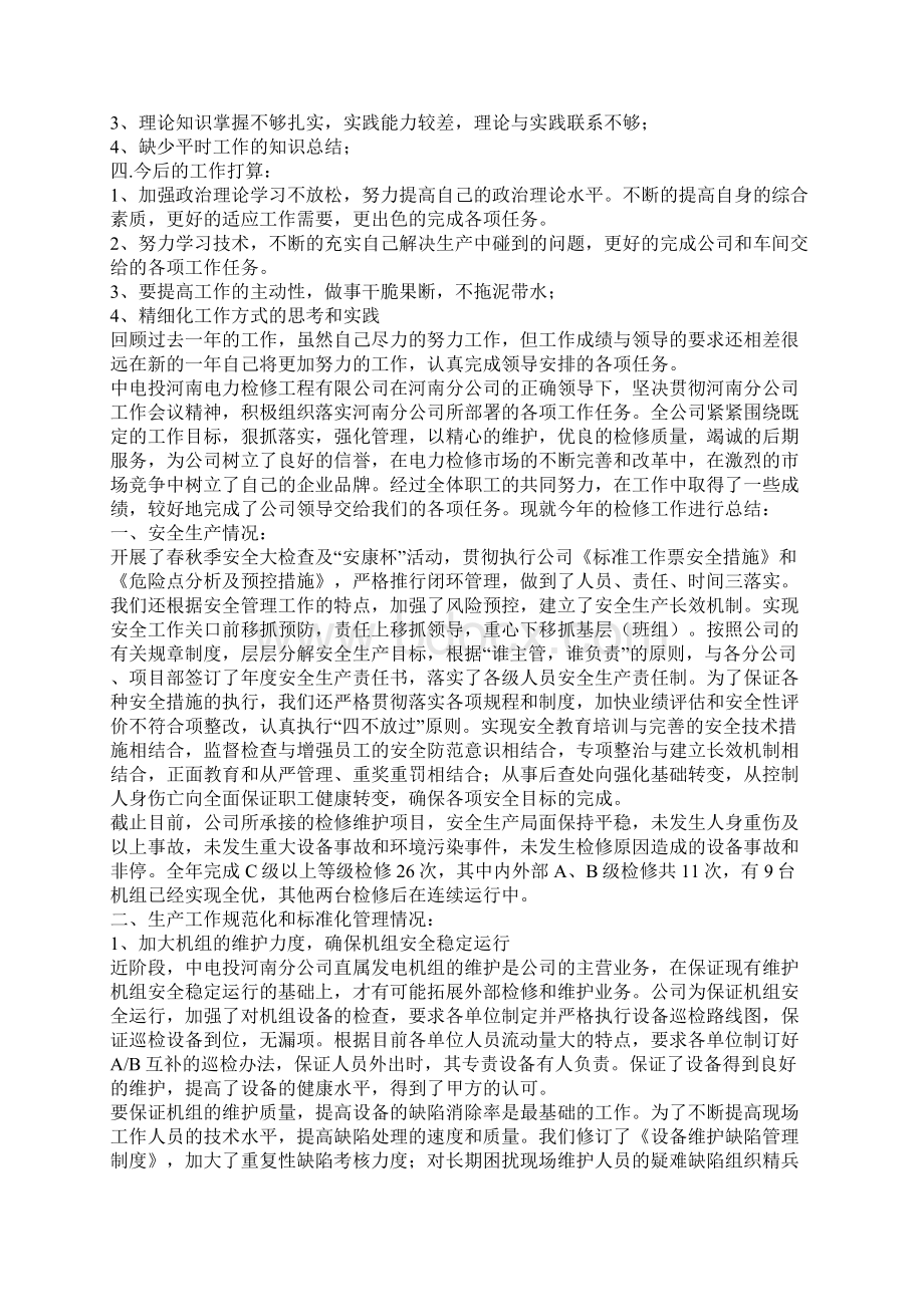 检修工半年工作总结Word下载.docx_第2页