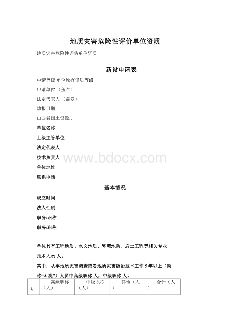 地质灾害危险性评价单位资质Word文件下载.docx