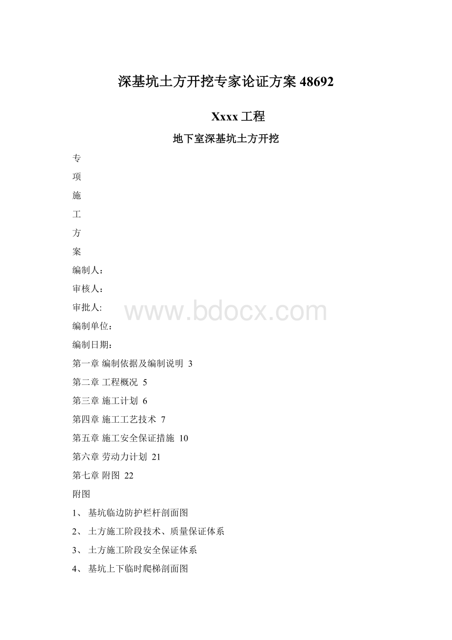 深基坑土方开挖专家论证方案48692Word文件下载.docx_第1页