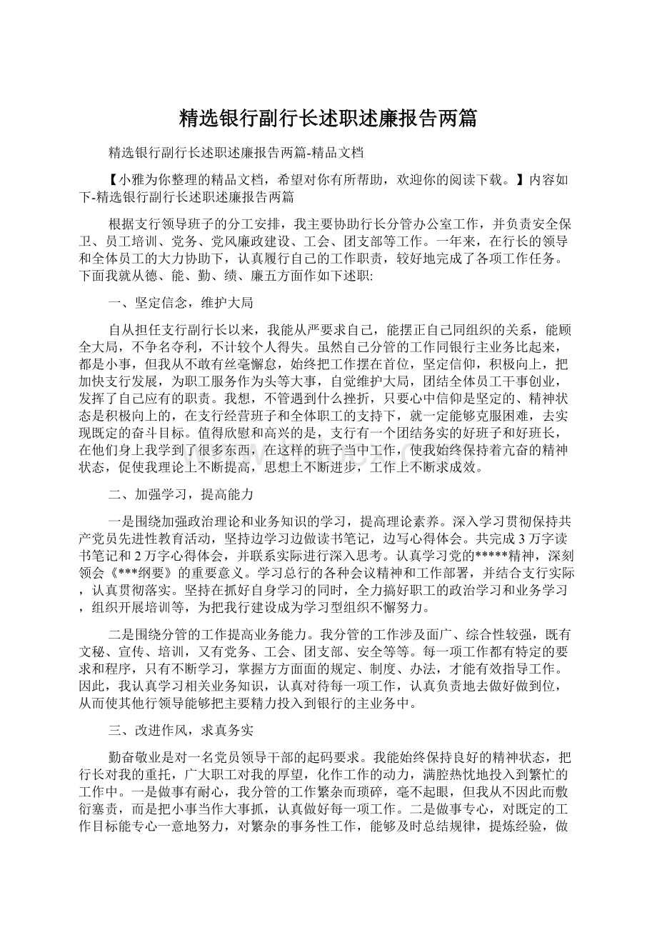 精选银行副行长述职述廉报告两篇Word文件下载.docx