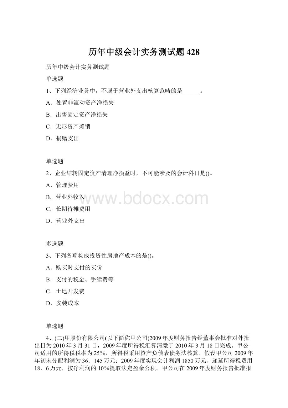 历年中级会计实务测试题428.docx_第1页