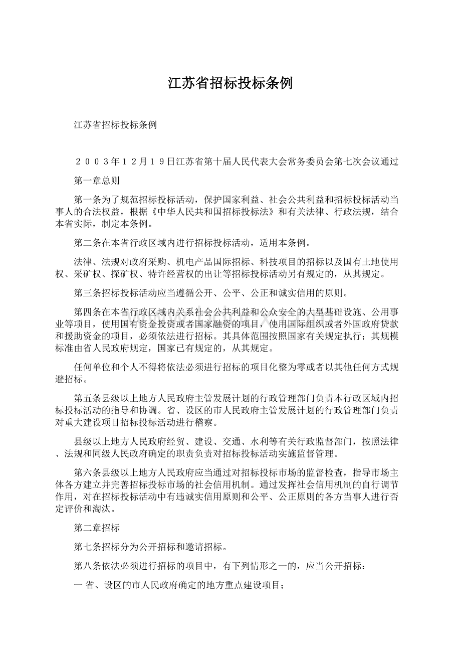 江苏省招标投标条例.docx