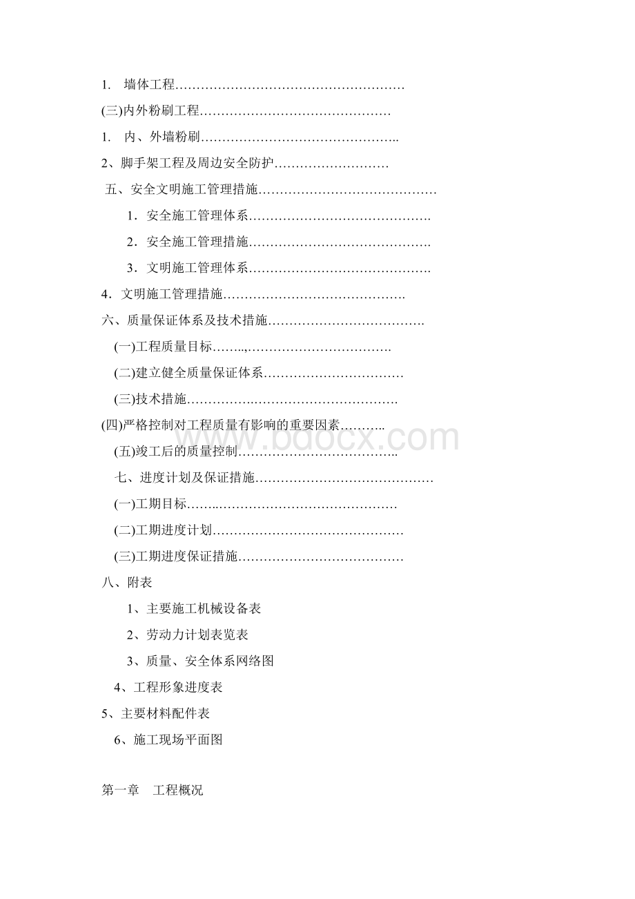 围墙施工组织设计75541Word文件下载.docx_第2页