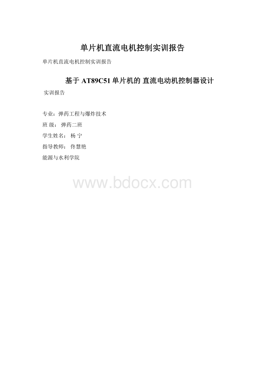 单片机直流电机控制实训报告Word文档格式.docx_第1页