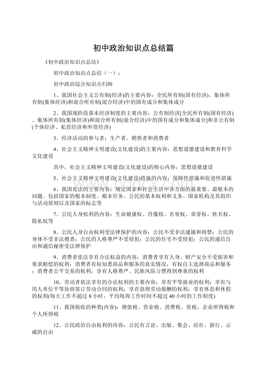 初中政治知识点总结篇.docx_第1页