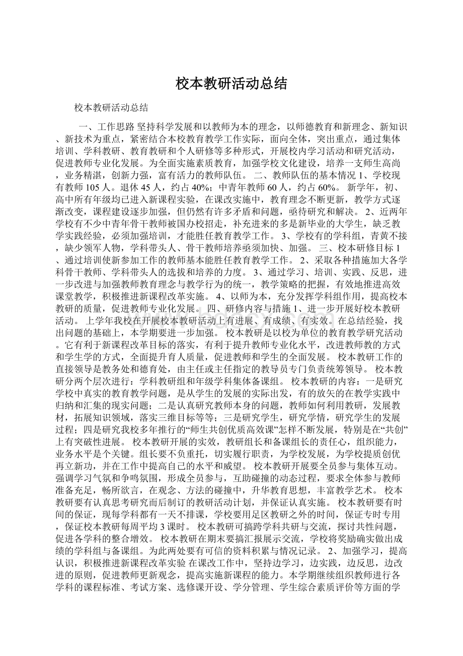 校本教研活动总结.docx