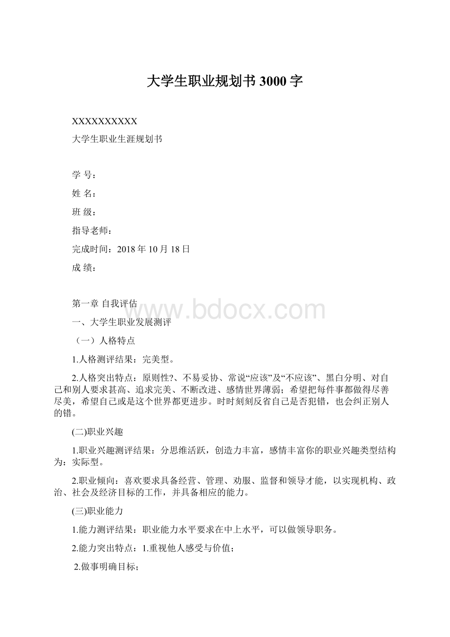 大学生职业规划书3000字文档格式.docx