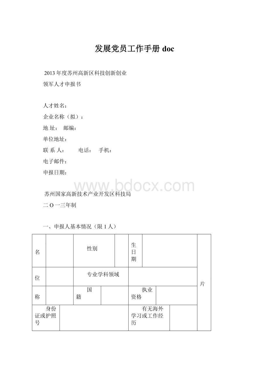 发展党员工作手册 doc.docx_第1页