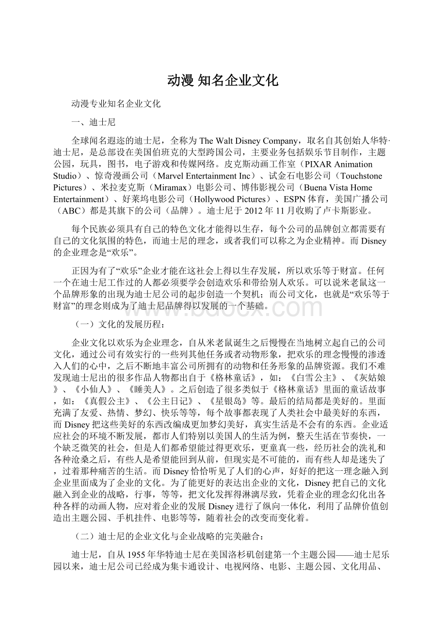 动漫 知名企业文化.docx_第1页