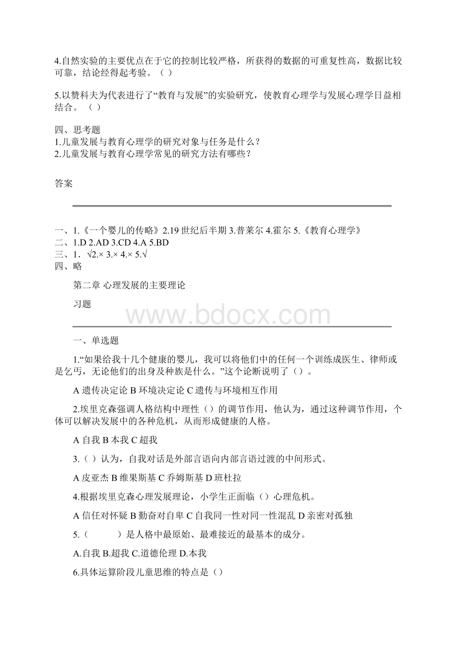 儿童发展与教育心理学试题说课讲解.docx_第2页