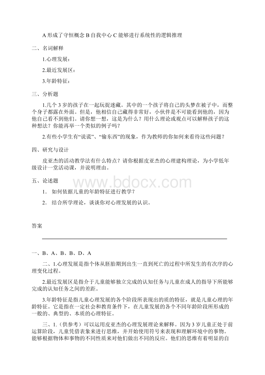 儿童发展与教育心理学试题说课讲解.docx_第3页