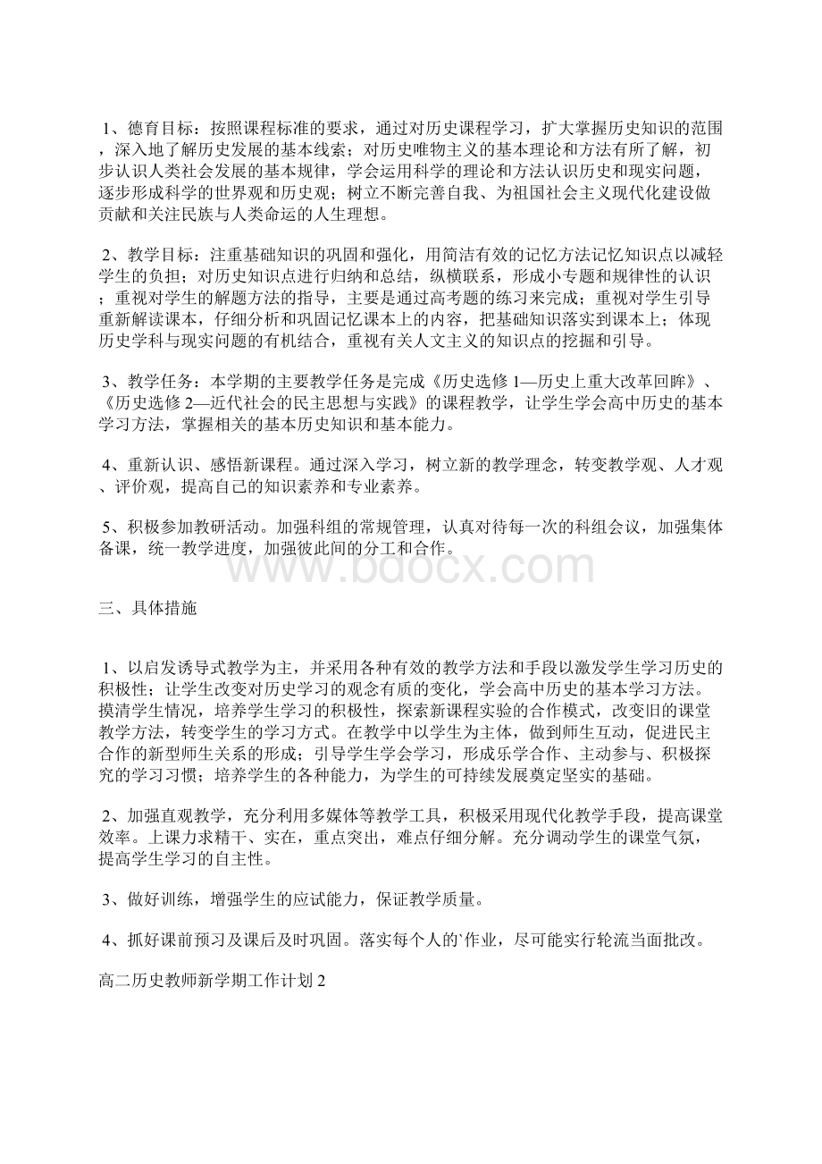 高二历史教师新学期工作计划Word下载.docx_第3页