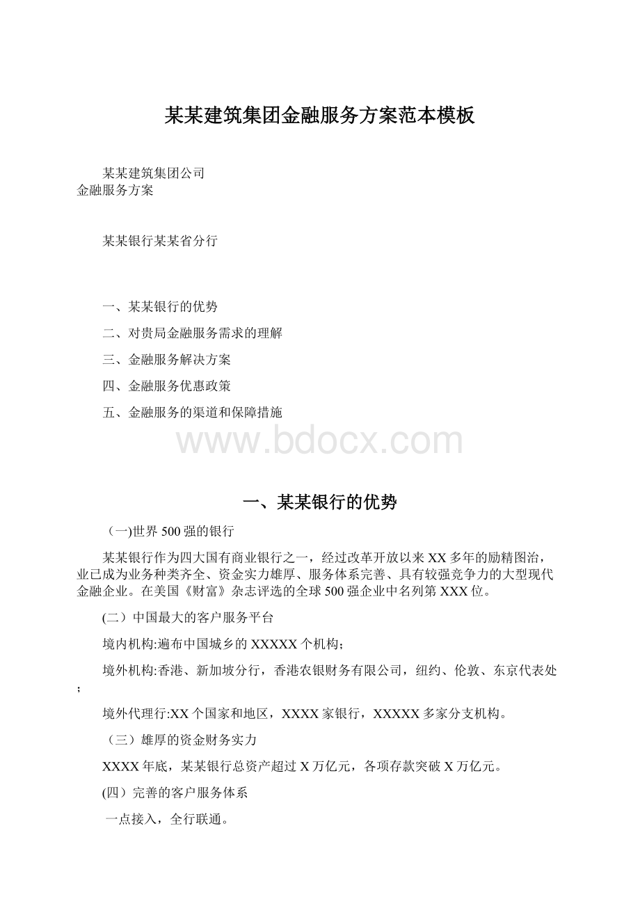 某某建筑集团金融服务方案范本模板文档格式.docx