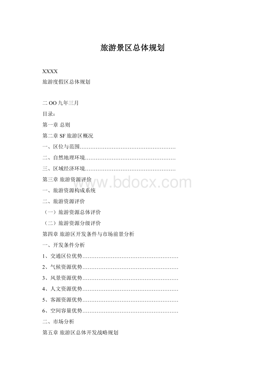 旅游景区总体规划Word文档下载推荐.docx_第1页