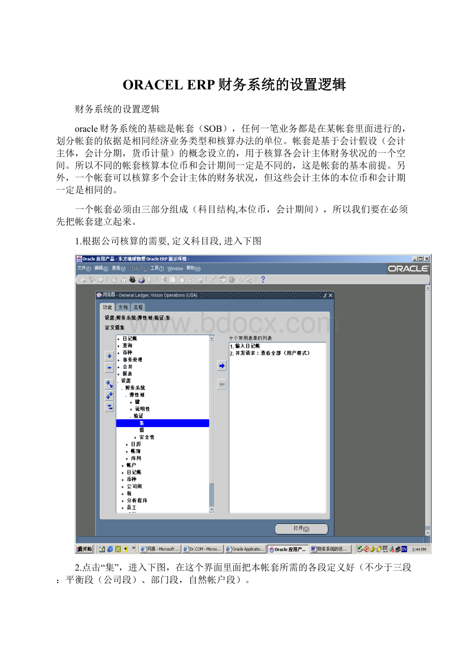 ORACEL ERP财务系统的设置逻辑Word文档下载推荐.docx_第1页