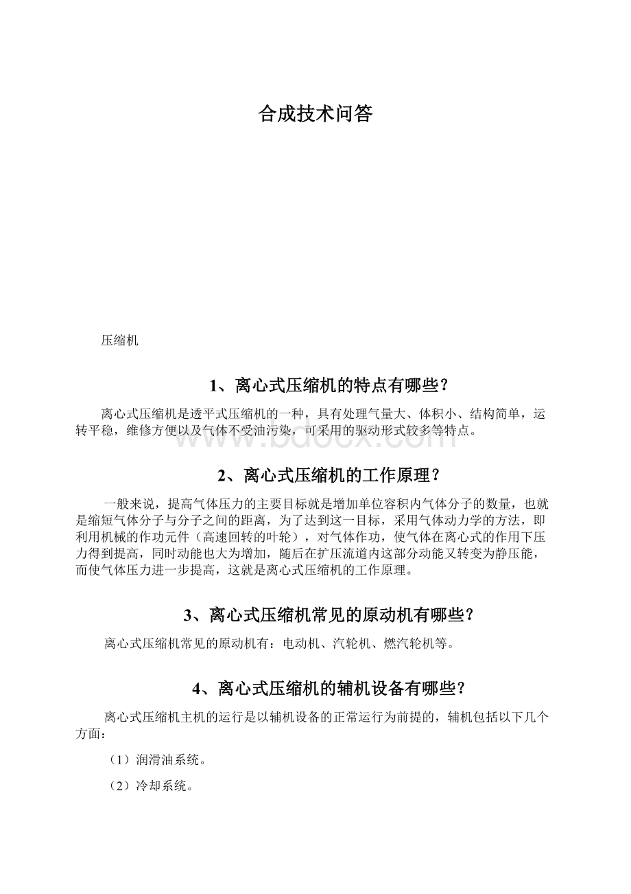 合成技术问答Word下载.docx